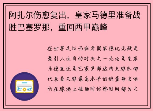 阿扎尔伤愈复出,皇家马德里准备战胜巴塞罗那,重回西甲巅峰