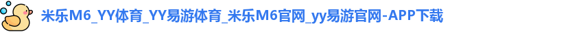 米乐yy易游